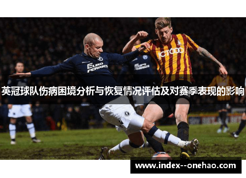 英冠球队伤病困境分析与恢复情况评估及对赛季表现的影响