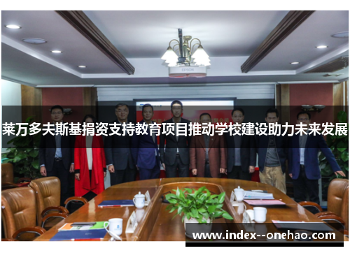 莱万多夫斯基捐资支持教育项目推动学校建设助力未来发展 莱万多夫斯基捐资支持教育项目推动学校建设助力未来发展