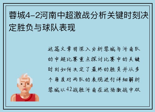 蓉城4-2河南中超激战分析关键时刻决定胜负与球队表现 蓉城4-2河南中超激战分析关键时刻决定胜负与球队表现