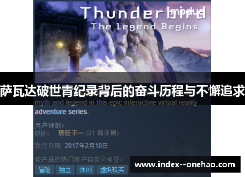 萨瓦达破世青纪录背后的奋斗历程与不懈追求