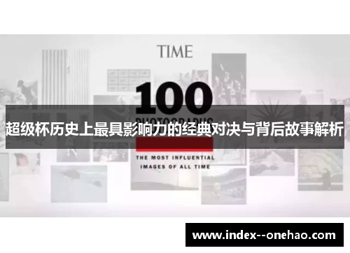 超级杯历史上最具影响力的经典对决与背后故事解析