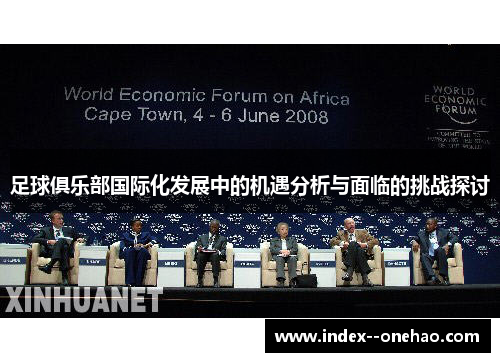 足球俱乐部国际化发展中的机遇分析与面临的挑战探讨