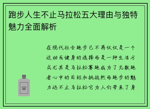 跑步人生不止马拉松五大理由与独特魅力全面解析 跑步人生不止马拉松五大理由与独特魅力全面解析