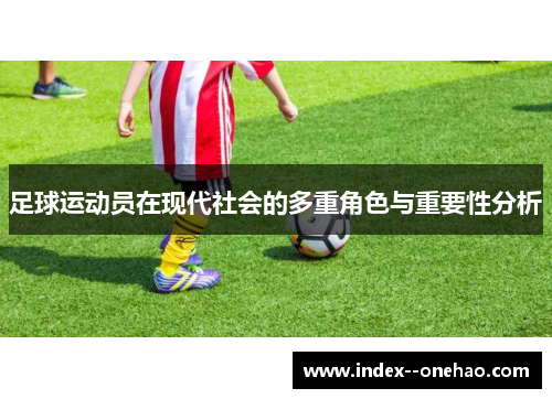 足球运动员在现代社会的多重角色与重要性分析