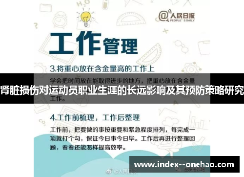 肾脏损伤对运动员职业生涯的长远影响及其预防策略研究 肾脏损伤对运动员职业生涯的长远影响及其预防策略研究