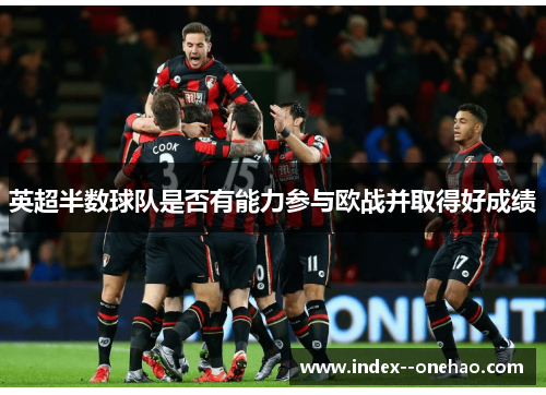 英超半数球队是否有能力参与欧战并取得好成绩