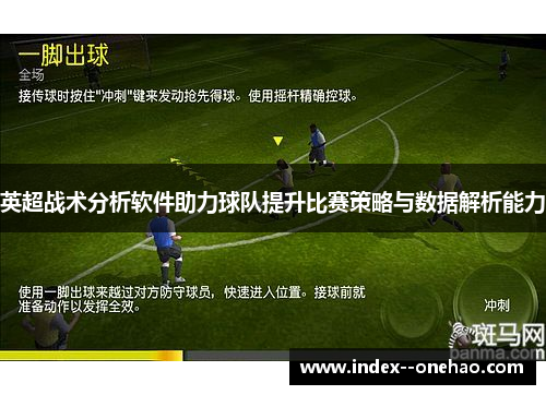英超战术分析软件助力球队提升比赛策略与数据解析能力 英超战术分析软件助力球队提升比赛策略与数据解析能力