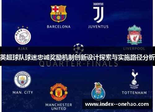 英超球队球迷忠诚奖励机制创新设计探索与实施路径分析 英超球队球迷忠诚奖励机制创新设计探索与实施路径分析