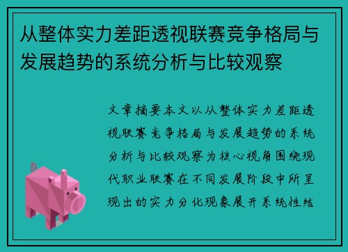 从整体实力差距透视联赛竞争格局与发展趋势的系统分析与比较观察 从整体实力差距透视联赛竞争格局与发展趋势的系统分析与比较观察