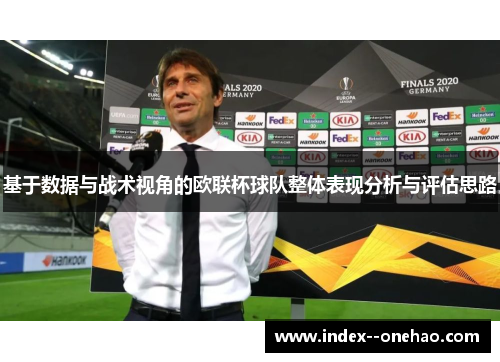 基于数据与战术视角的欧联杯球队整体表现分析与评估思路