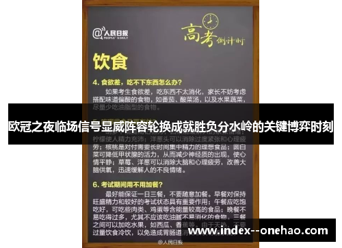 欧冠之夜临场信号显威阵容轮换成就胜负分水岭的关键博弈时刻