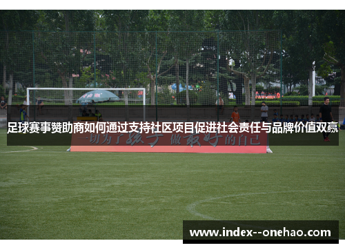 足球赛事赞助商如何通过支持社区项目促进社会责任与品牌价值双赢