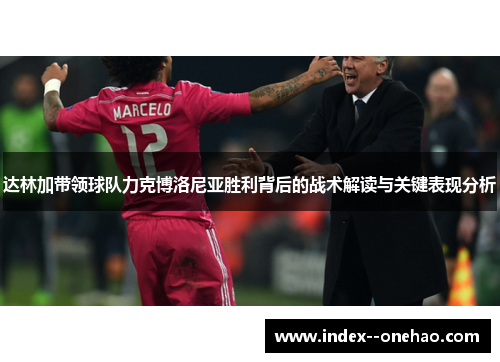 达林加带领球队力克博洛尼亚胜利背后的战术解读与关键表现分析