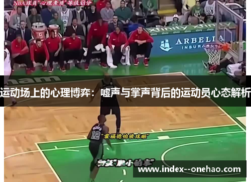 运动场上的心理博弈：嘘声与掌声背后的运动员心态解析