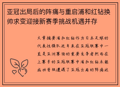 亚冠出局后的阵痛与重启浦和红钻换帅求变迎接新赛季挑战机遇并存