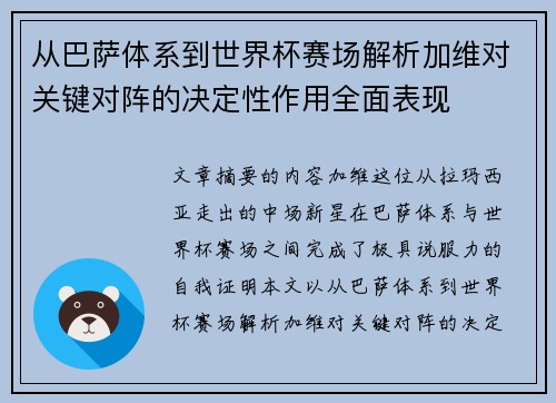 从巴萨体系到世界杯赛场解析加维对关键对阵的决定性作用全面表现