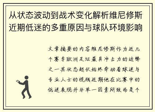 从状态波动到战术变化解析维尼修斯近期低迷的多重原因与球队环境影响