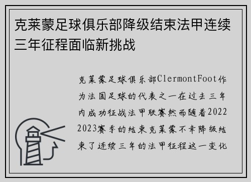 克莱蒙足球俱乐部降级结束法甲连续三年征程面临新挑战