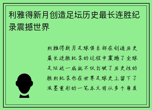 利雅得新月创造足坛历史最长连胜纪录震撼世界