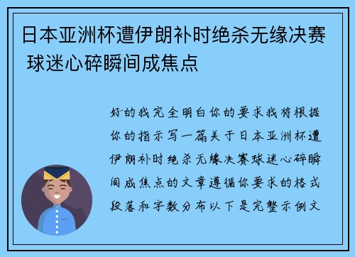 日本亚洲杯遭伊朗补时绝杀无缘决赛 球迷心碎瞬间成焦点